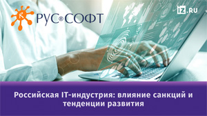 Российская IT-индустрия: влияние санкций и тенденции развития