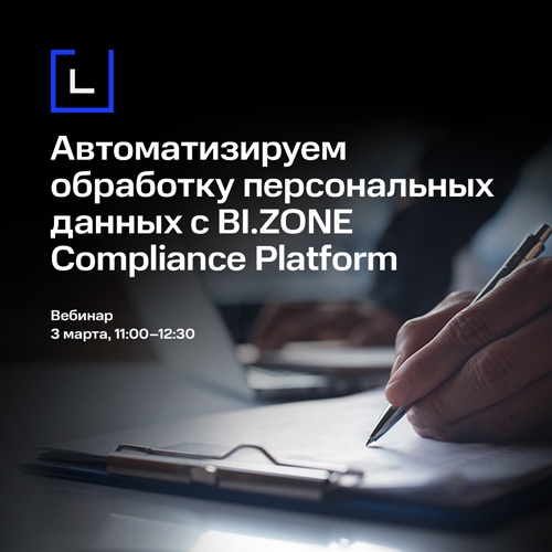 Автоматизируем обработку персональных данных с BI.ZONE Compliance Platform