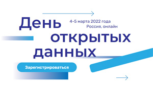 День открытых данных 2022