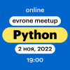 evrone-meetup_1080x1080.png