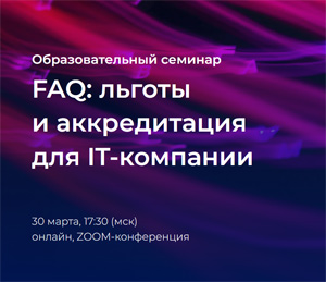 FAQ: льготы и аккредитация для IT-компании