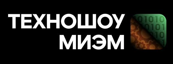 Техношоу МИЭМ 2022