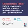 Serialization-Talks_B.jpg