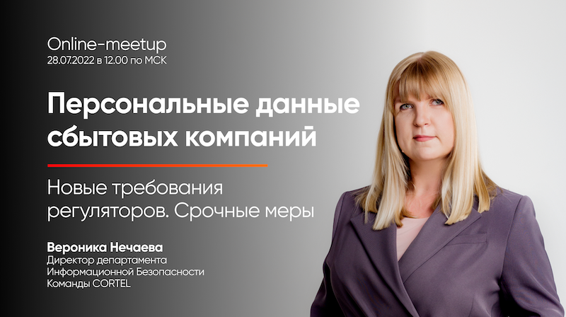 Персональные данные сбытовых компаний. Новые требования регуляторов. Срочные меры