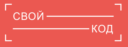 Свой код