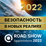 Road Show SearchInform 2022 Сургут: Безопасность в новых реалиях