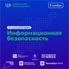 Цифровая республика - 2022. Информационная безопасность