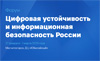 Цифровая устойчивость и информационная безопасность России 2023