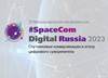 #SpaceCom Digital Russia 2023
