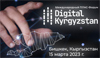 ПЛАС-Форум «Digital Kyrgyzstan 2023»