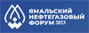 Ямальский нефтегазовый форум 2023