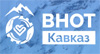 Всероссийская неделя охраны труда (ВНОТ-Кавказ 2023)