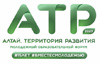 Алтай. Территория развития