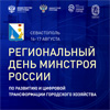 Региональный день Минстроя России по развитию и цифровой трансформации городского хозяйства