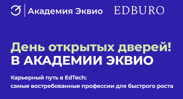 День открытых дверей Академии Эквио