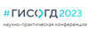 ГИСОГД 2023