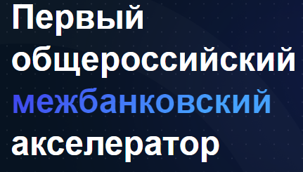 Первый общероссийский межбанковский акселератор. Финал