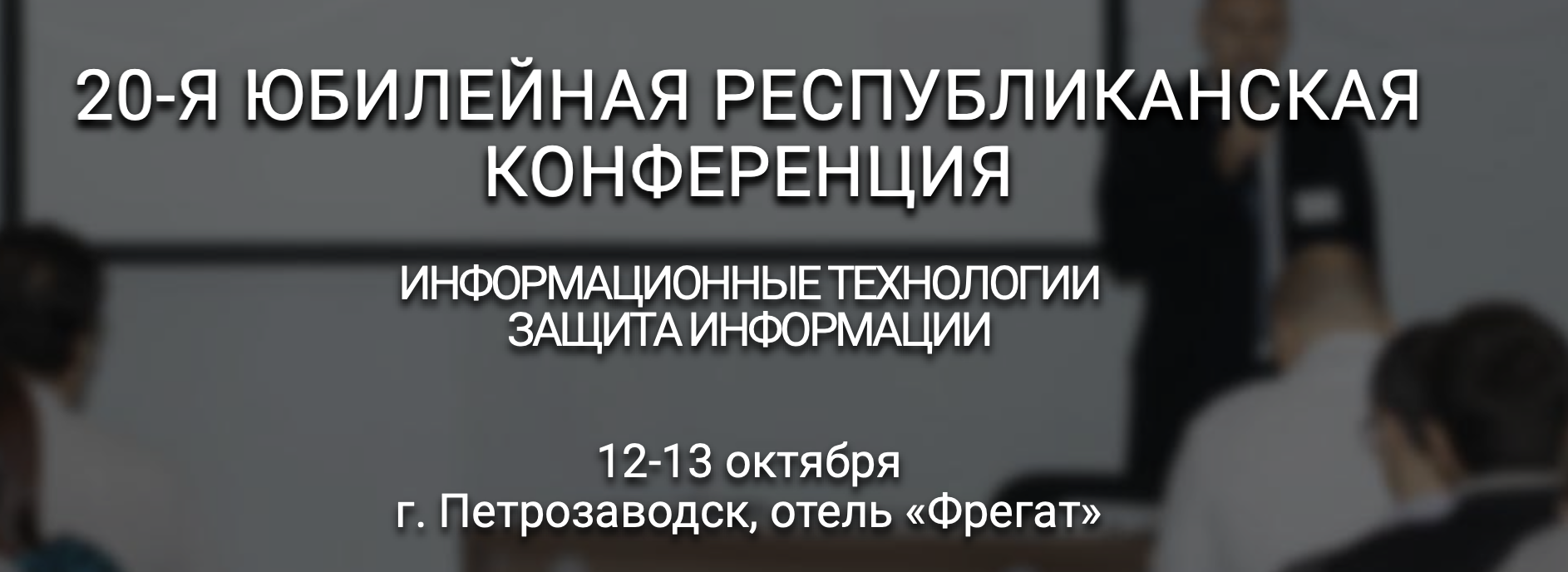 Информационные технологии. Защита информации. Петрозаводск