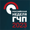 Российская неделя ГЧП 2023