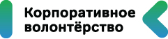 Корпоративное волонтерство: бизнес и общество 2023