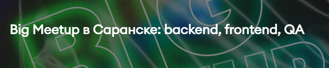 Big Meetup в Саранске: backend, frontend, QA