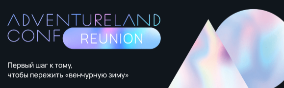 AdVentureLand Conf 2023 (Иннополис)