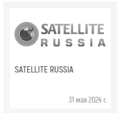 Телеком: Перезагрузка. Satellite Russia 2024