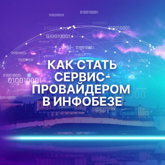 Как стать сервис-провайдером в инфобезе. Уфа