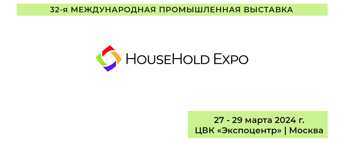 HouseHold Expo весна 2024