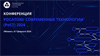 Росатом/Современные технологии 2024