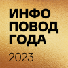 Лого инфоповод 2023.png