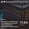 Стратегия управления ИТ-инфраструктурой: формирование цифровой экосистемы