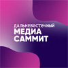 Дальневосточный МедиаСаммит 2.0