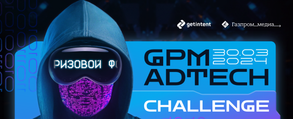 GPM AdTech Challenge. Финал и Награждение