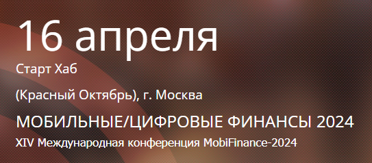 Мобильные финансы 2024 (MobiFinance-2024)