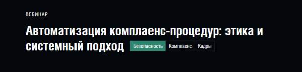 Автоматизация комплаенс-процедур: этика и системный подход