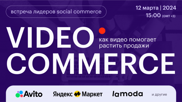 Video Commerce: как российский ритейлеры зарабатывают на стримах и видеошоппинге