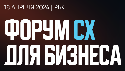 Форум CX для бизнеса