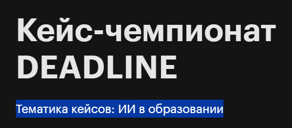 Кейс-чемпионат DEADLINE. Финал