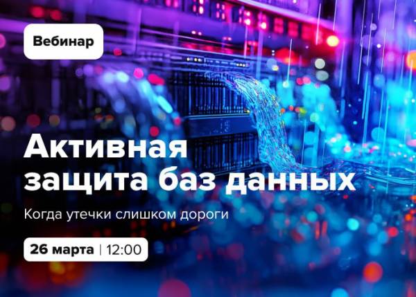 Активная защита баз данных — когда утечки слишком дороги