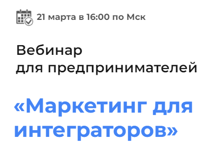 Маркетинг для интеграторов