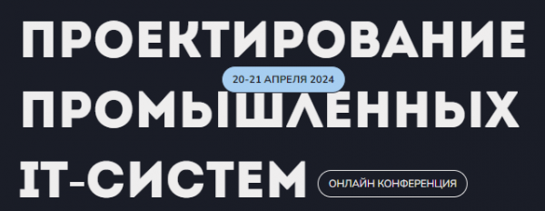 Systems Design. Пректирование промышленных IT - систем