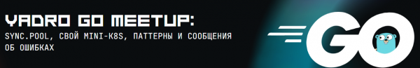 YADRO Go Meetup: SYNC.POOL, свой MINI-K8S, паттерны и сообщения об ошибках