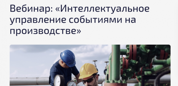 Интеллектуальное управление событиями на производстве