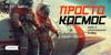 Просто космос