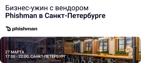 Бизнес-ужин с вендором Phishman