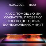 Как с помощью ИИ сократить проверку любого договора до нескольких минут