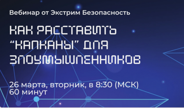 Как расставить капканы для злоумышленников