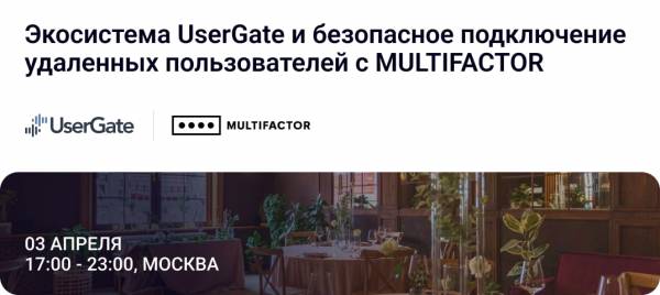 Экосистема UserGate и безопасное подключение удаленных пользователей с MULTIFACTOR