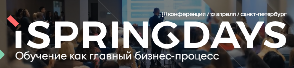 iSpring Days 2024. Санкт-Петербург